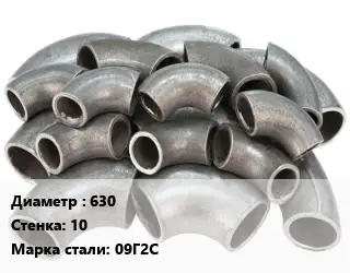 Отвод стальной 630х10 Сталь: 09Г2С